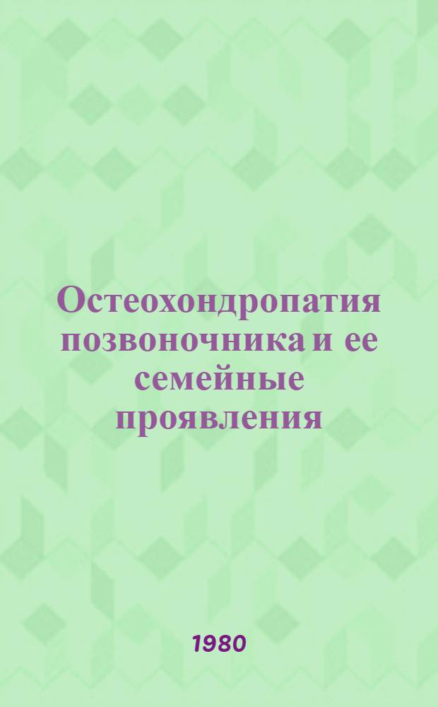 Остеохондропатия позвоночника и ее семейные проявления : (Клиника, диагностика) : Автореф. дис. на соиск. учен. степ. канд. мед. наук : (14.00.22)
