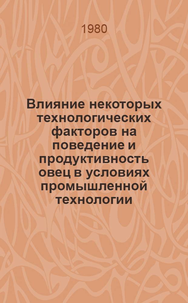 Влияние некоторых технологических факторов на поведение и продуктивность овец в условиях промышленной технологии : Автореф. дис. на соиск. учен. степ. канд. с.-х. наук : (06.02.04)