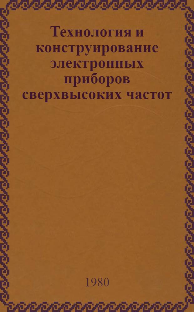 Технология и конструирование электронных приборов сверхвысоких частот : Конструкции основных узлов