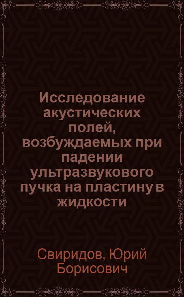 Исследование акустических полей, возбуждаемых при падении ультразвукового пучка на пластину в жидкости : Автореф. дис. на соиск. учен. степ. канд. физ.-мат. наук : (01.04.06)