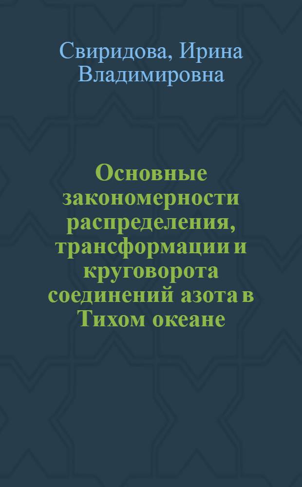 Основные закономерности распределения, трансформации и круговорота соединений азота в Тихом океане : Автореф. дис. на соиск. учен. степ. канд. геогр. наук : (11.00.08)