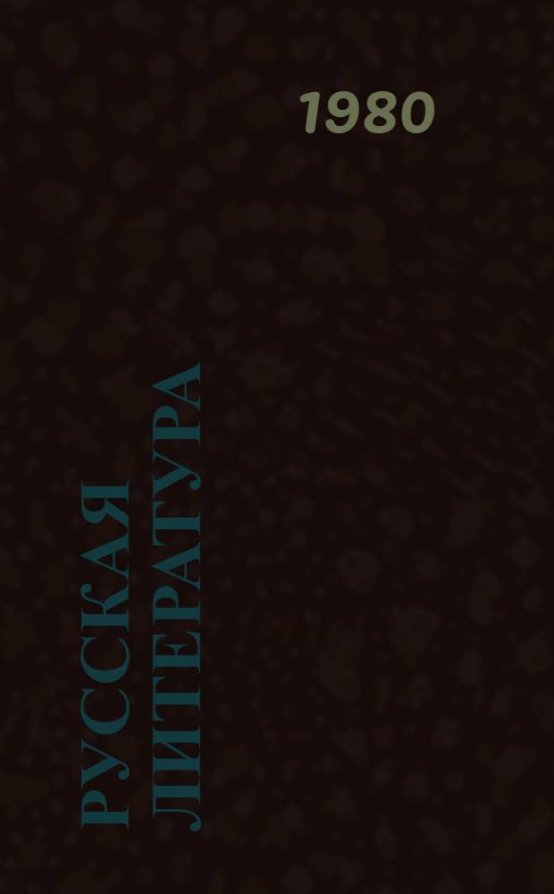 Русская литература : Учеб. хрестоматия для 8 кл. нац. школ РСФСР