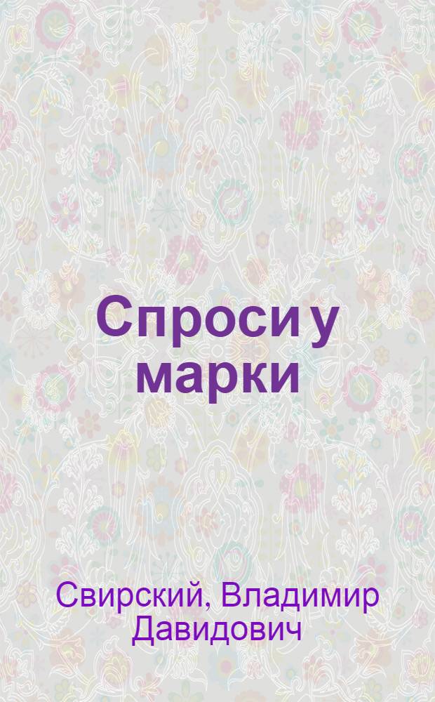 Спроси у марки : Рассказы : Для сред. шк. возраста