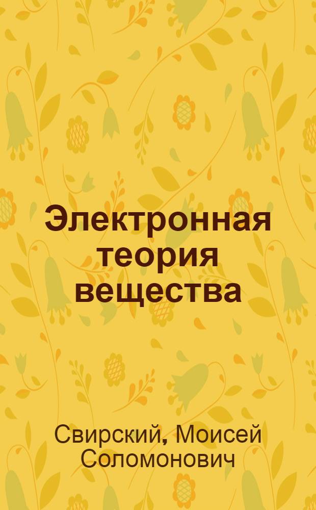 Электронная теория вещества : Учеб. пособие для физ.-мат. фак. пед. ин-тов
