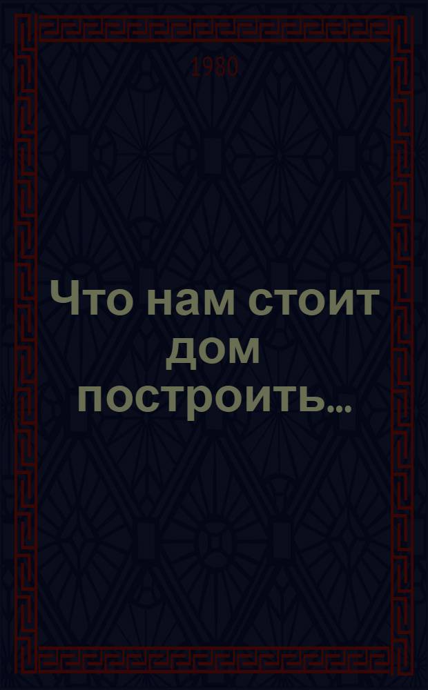 Что нам стоит дом построить... : Сатир. рассказы