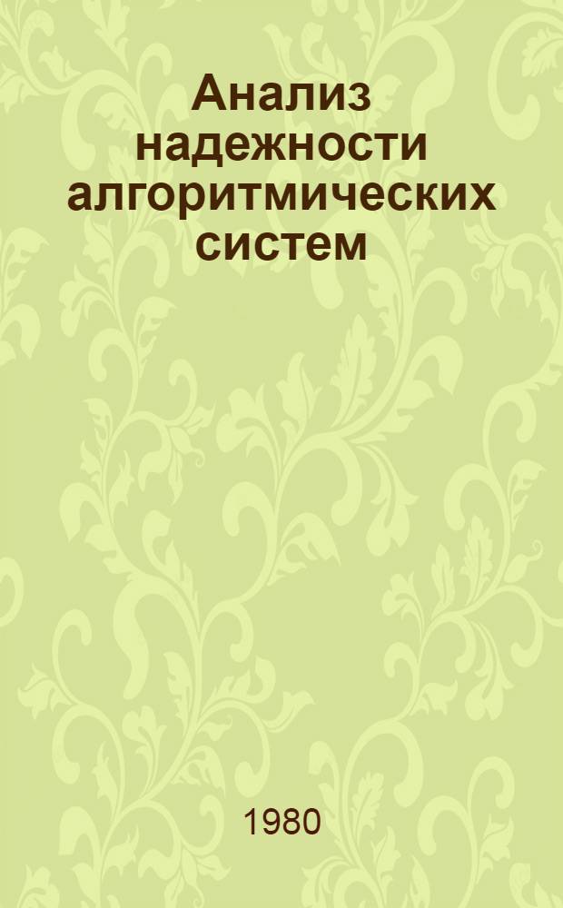 Анализ надежности алгоритмических систем