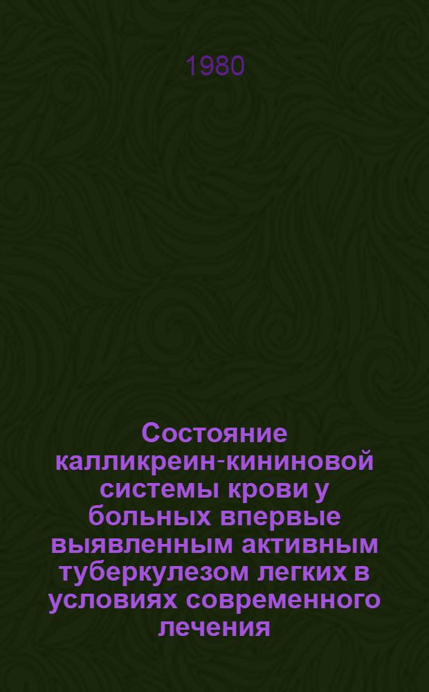 Состояние калликреин-кининовой системы крови у больных впервые выявленным активным туберкулезом легких в условиях современного лечения : Автореф. дис. на соиск. учен. степ. канд. мед. наук : (14.00.26)