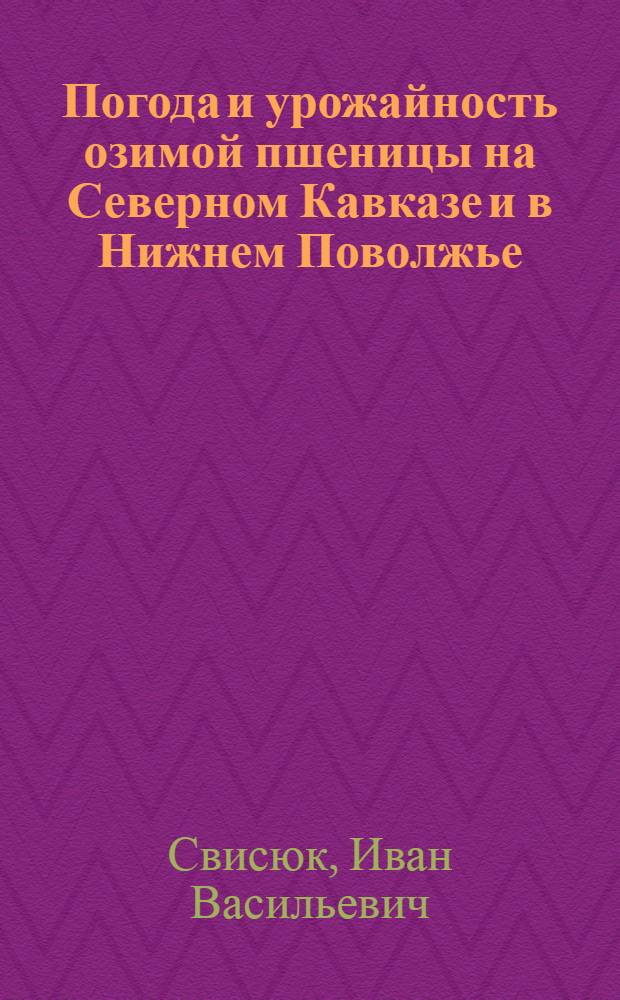Погода и урожайность озимой пшеницы на Северном Кавказе и в Нижнем Поволжье