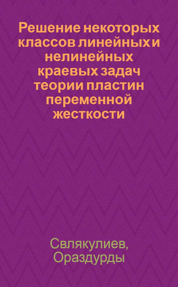 Решение некоторых классов линейных и нелинейных краевых задач теории пластин переменной жесткости : Автореф. дис. на соиск. учен. степ. канд. физ.-мат. наук : (01.02.04)