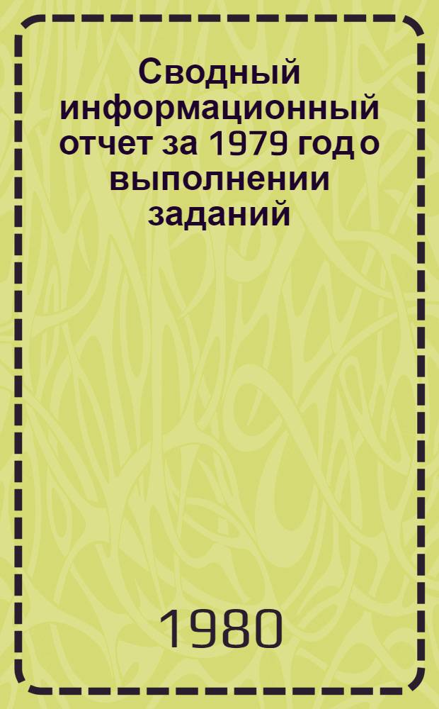 Сводный информационный отчет за 1979 год о выполнении заданий (0.51.02.01; 02.04; 03.01) по проблеме 02 "Разработка научных основ питания растений, эффективного применения удобрений и программирования урожая сельскохозяйственных культур" : Вып. 3