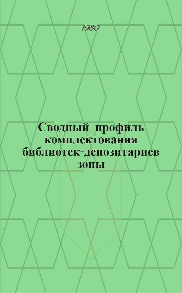 Сводный профиль комплектования библиотек-депозитариев зоны : Метод. рекомендации для межобл. унив. и отрасл. депозитариев РСФСР