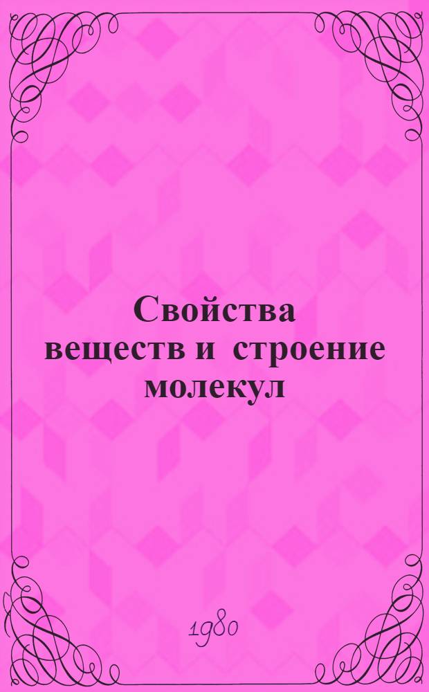 Свойства веществ и строение молекул : Межвуз. темат. сб