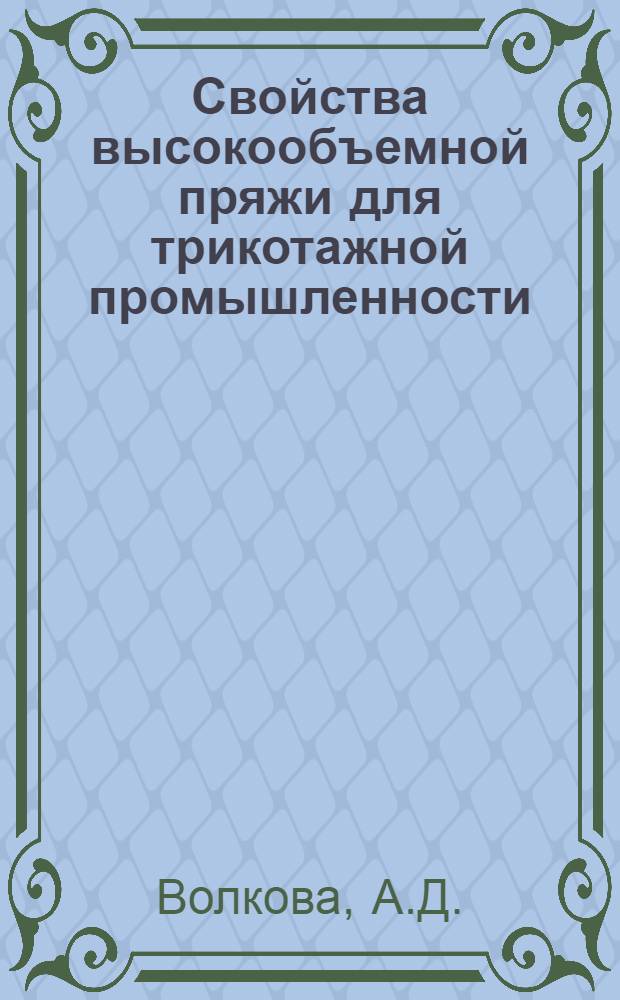 Свойства высокообъемной пряжи для трикотажной промышленности : Обзор