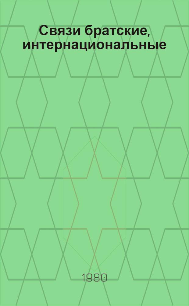 Связи братские, интернациональные : Документы и материалы об интерн. связях трудящихся БАССР с трудящимися зарубеж. стран