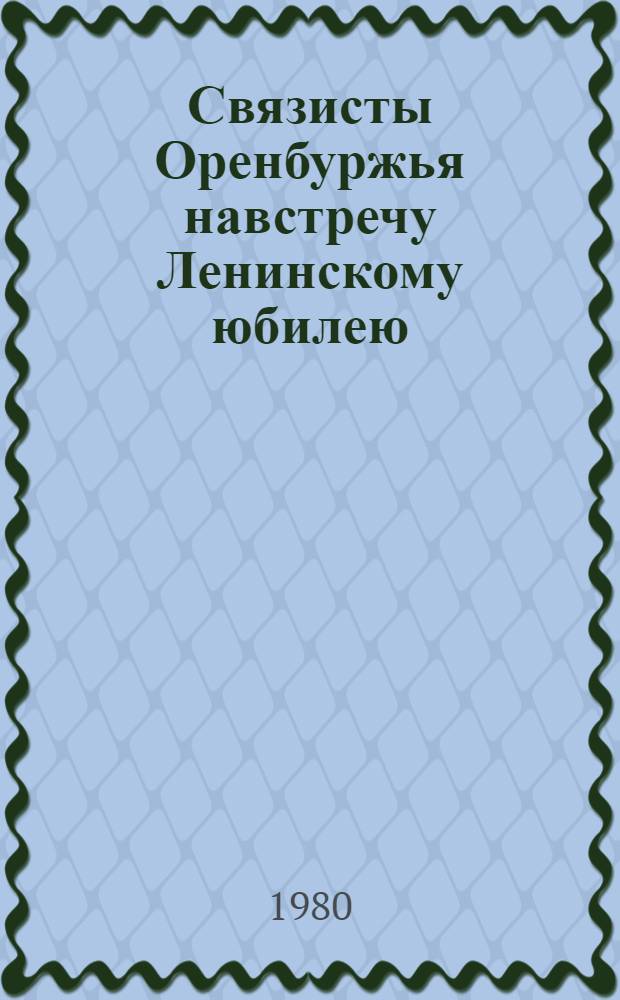 Связисты Оренбуржья навстречу Ленинскому юбилею