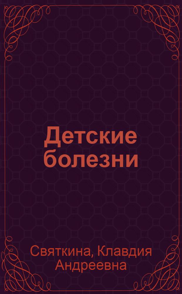 Детские болезни : Учебник для фельдшер. и акушер. отд-ний мед. уч-щ