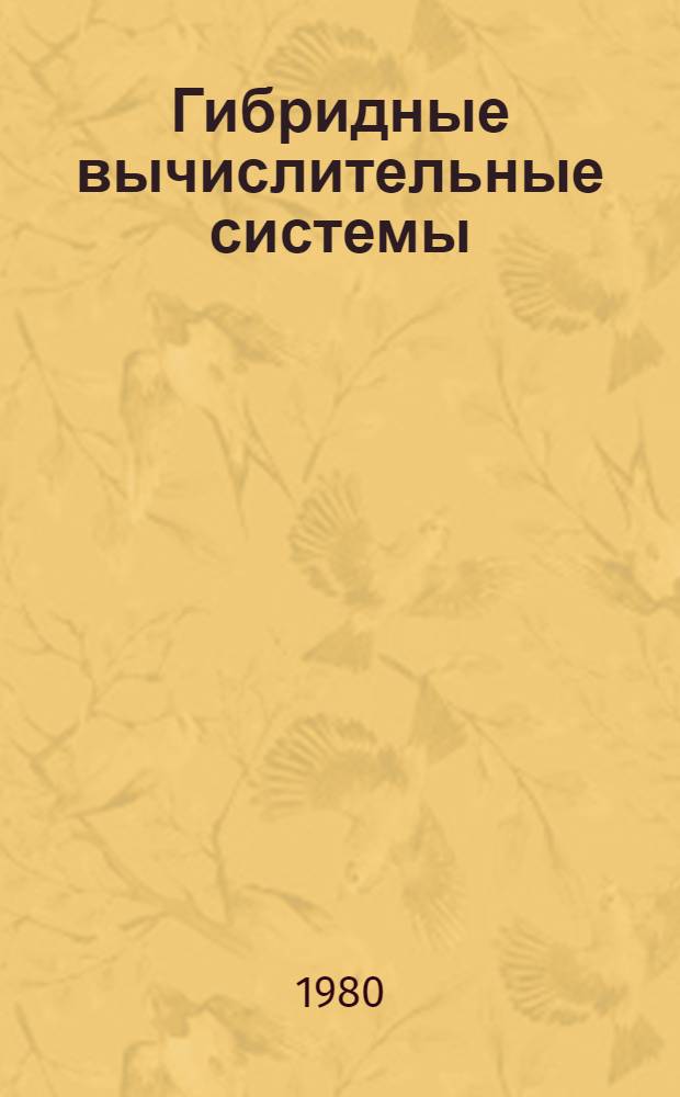 Гибридные вычислительные системы : Учеб. пособие для вузов по спец. "Электрон. вычисл. машины"