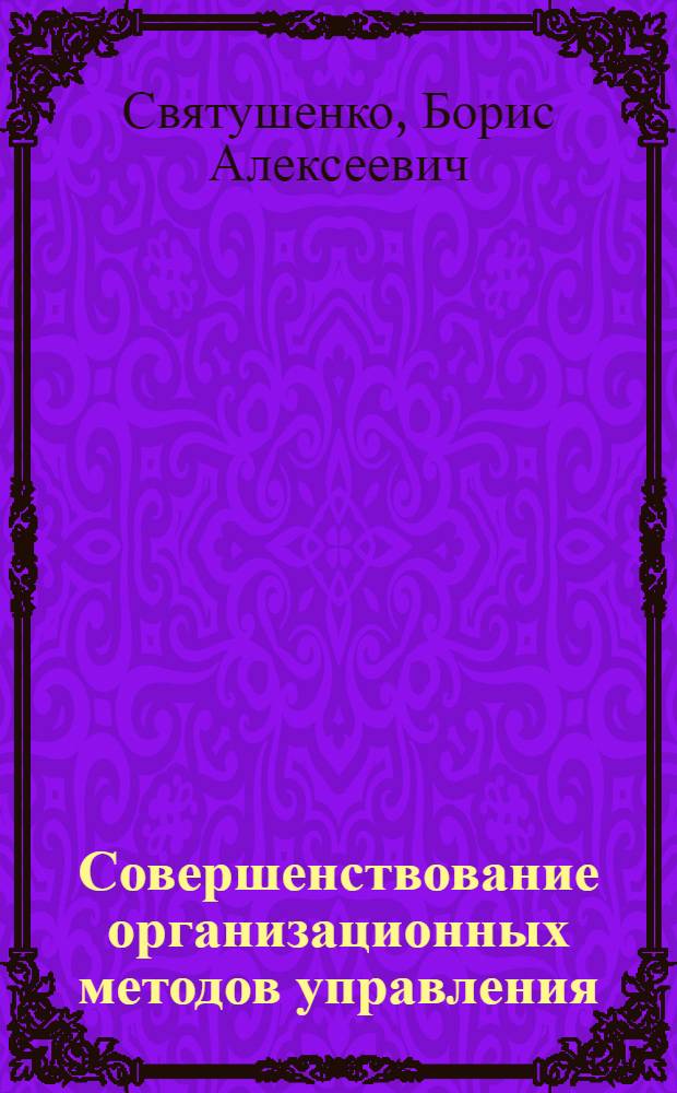 Совершенствование организационных методов управления : Учеб.-метод. пособие