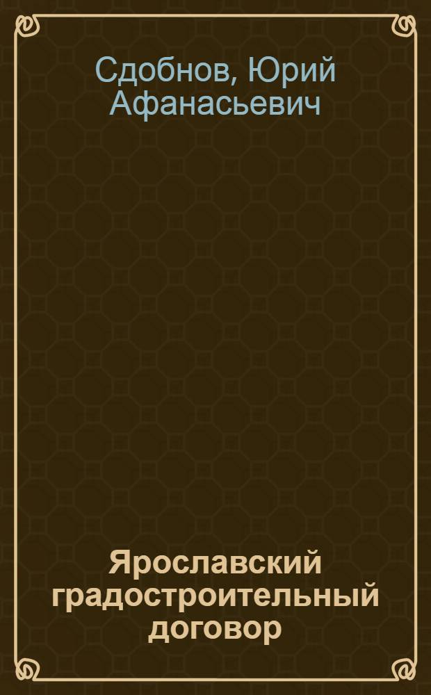 Ярославский градостроительный договор