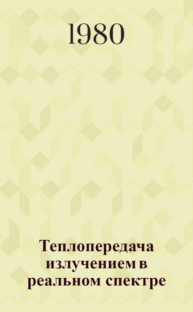 Теплопередача излучением в реальном спектре : Автореф. дис. на соиск. учен. степ. д-ра физ.-мат. наук : (01.04.14)