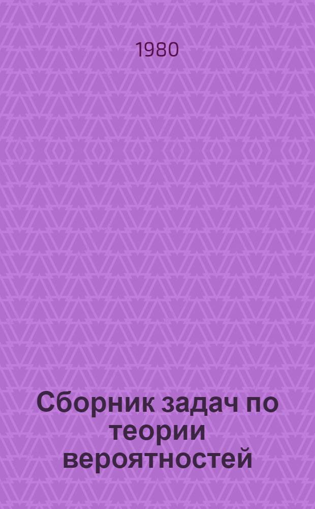 Сборник задач по теории вероятностей : Для вузов
