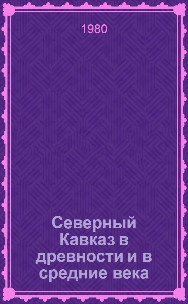 Северный Кавказ в древности и в средние века : Сб. статей