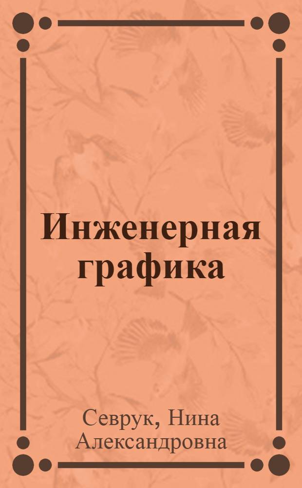 Инженерная графика : Метод. разраб. для студентов-вечерников