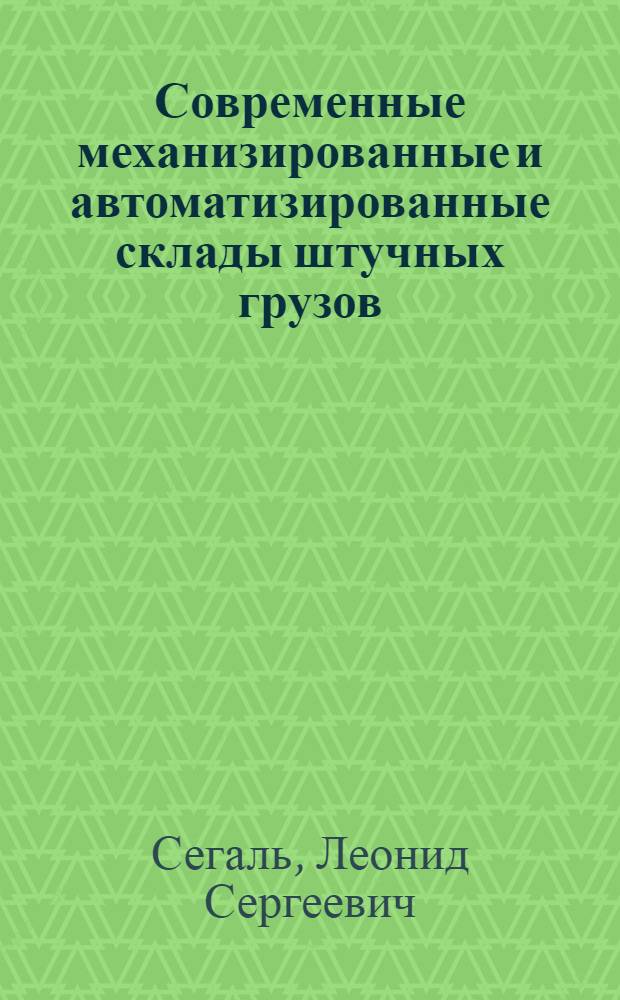 Современные механизированные и автоматизированные склады штучных грузов : Обзор