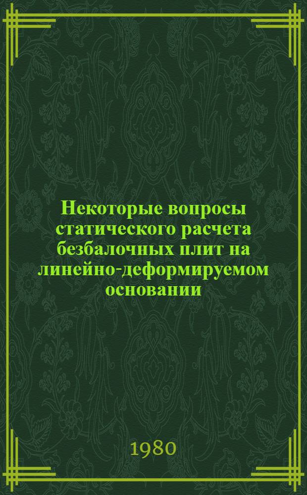 Некоторые вопросы статического расчета безбалочных плит на линейно-деформируемом основании : Автореф. дис. на соиск. учен. степ. канд. техн. наук : (01.02.03)
