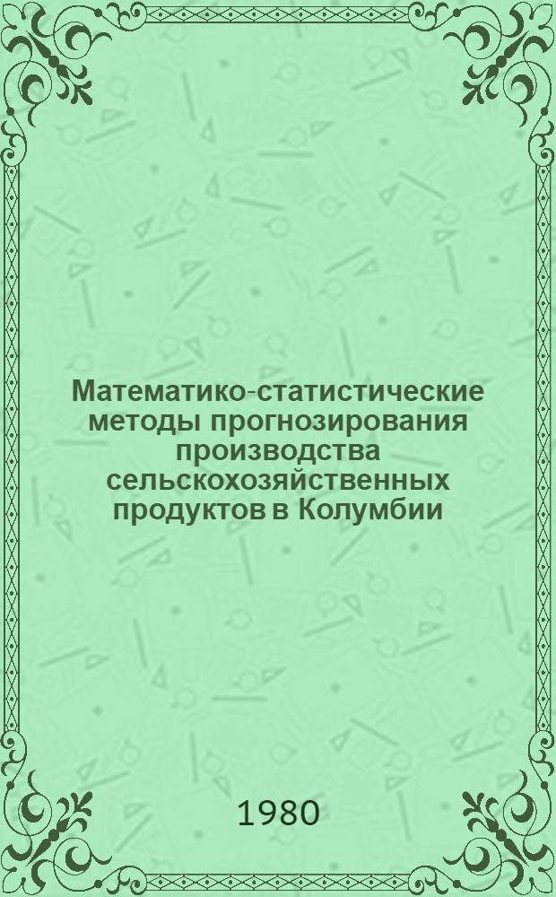 Математико-статистические методы прогнозирования производства сельскохозяйственных продуктов в Колумбии : Автореф. дис. на соиск. учен. степ. канд. экон. наук : (08.00.11)