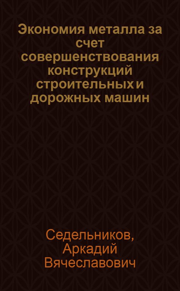 Экономия металла за счет совершенствования конструкций строительных и дорожных машин