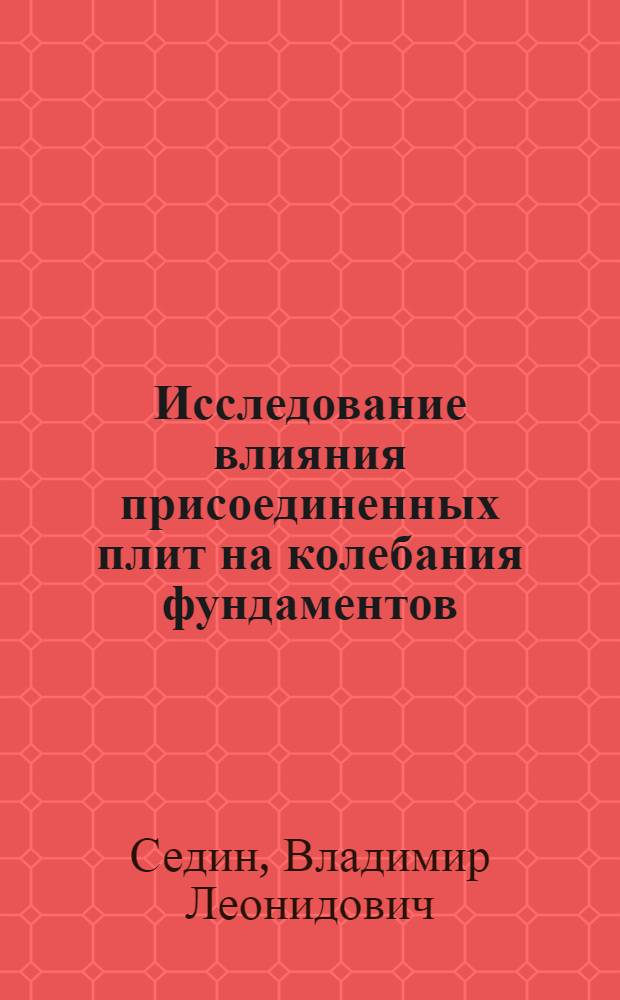 Исследование влияния присоединенных плит на колебания фундаментов : Автореф. дис. на соиск. учен. степ. к. т. н