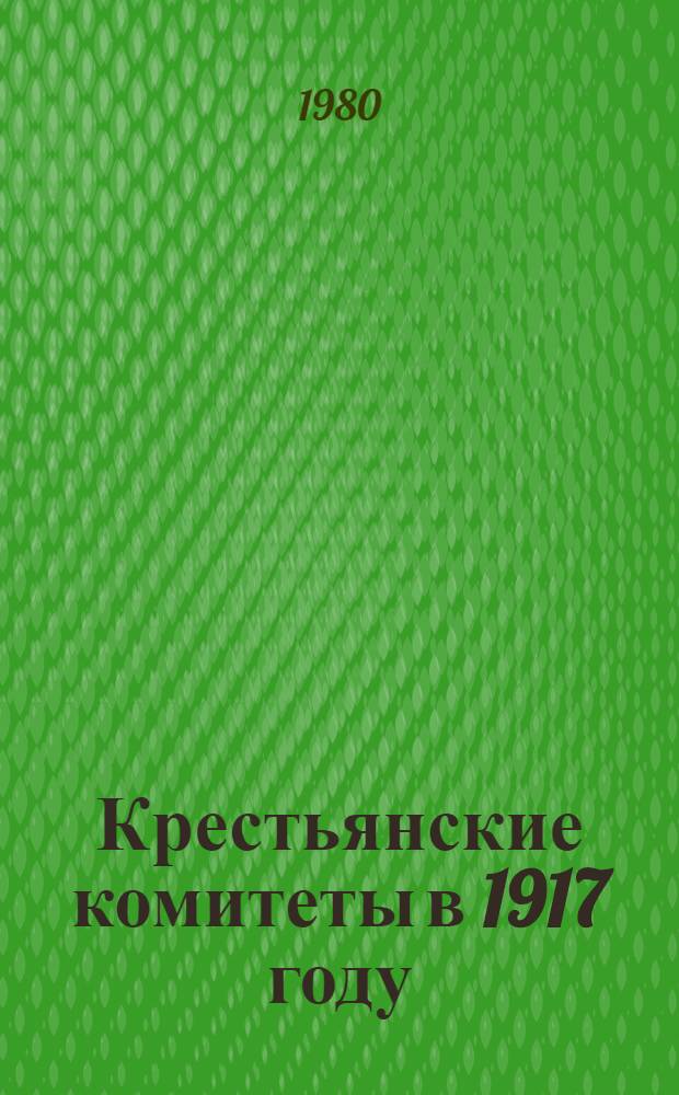 Крестьянские комитеты в 1917 году : Автореф. дис. на соиск. учен. степ. д-ра ист. наук : (07.00.02)