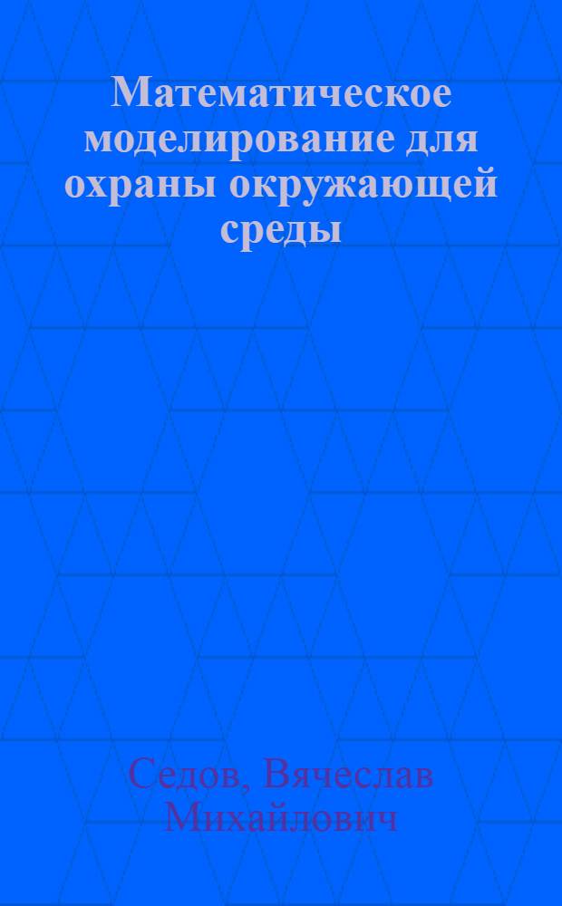 Математическое моделирование для охраны окружающей среды