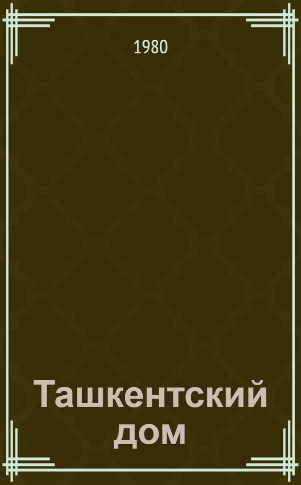 Ташкентский дом : Рассказы о людях труда