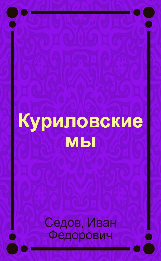 Куриловские мы : Рассказы
