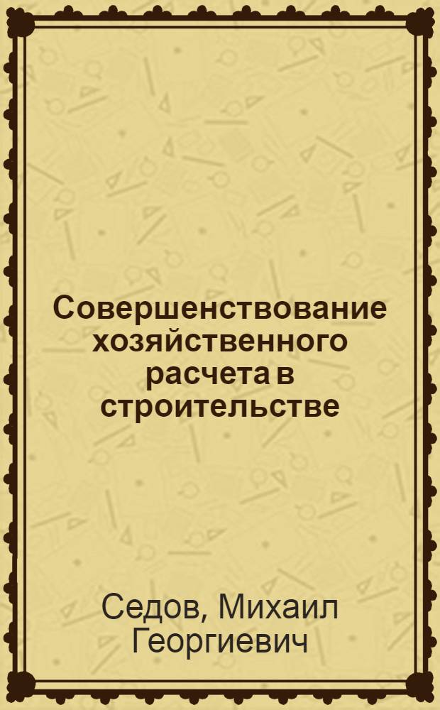 Совершенствование хозяйственного расчета в строительстве : Учеб. пособие