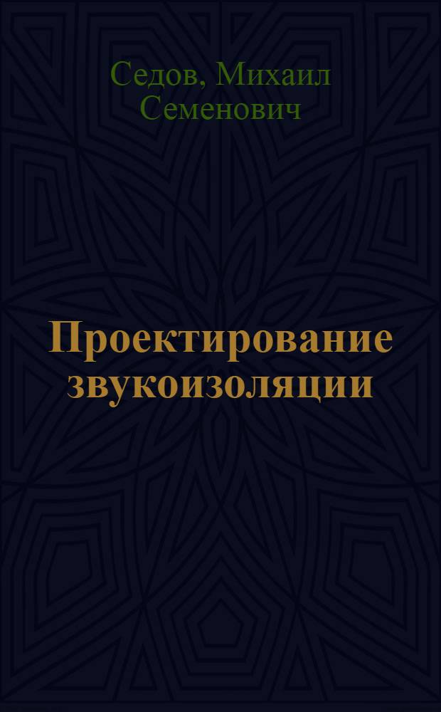 Проектирование звукоизоляции : (Конспект лекций)