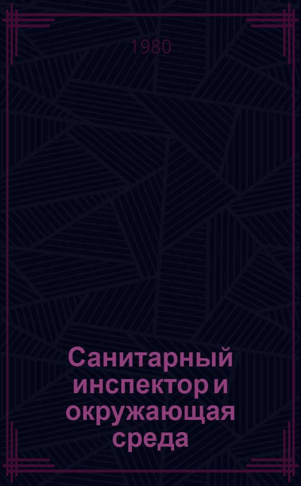 Санитарный инспектор и окружающая среда