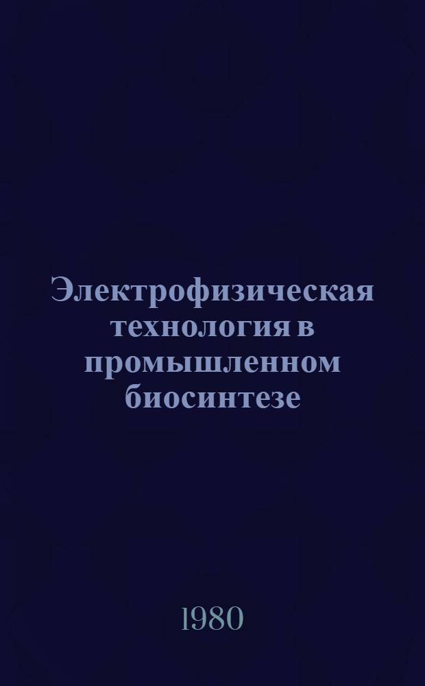 Электрофизическая технология в промышленном биосинтезе : Обзор