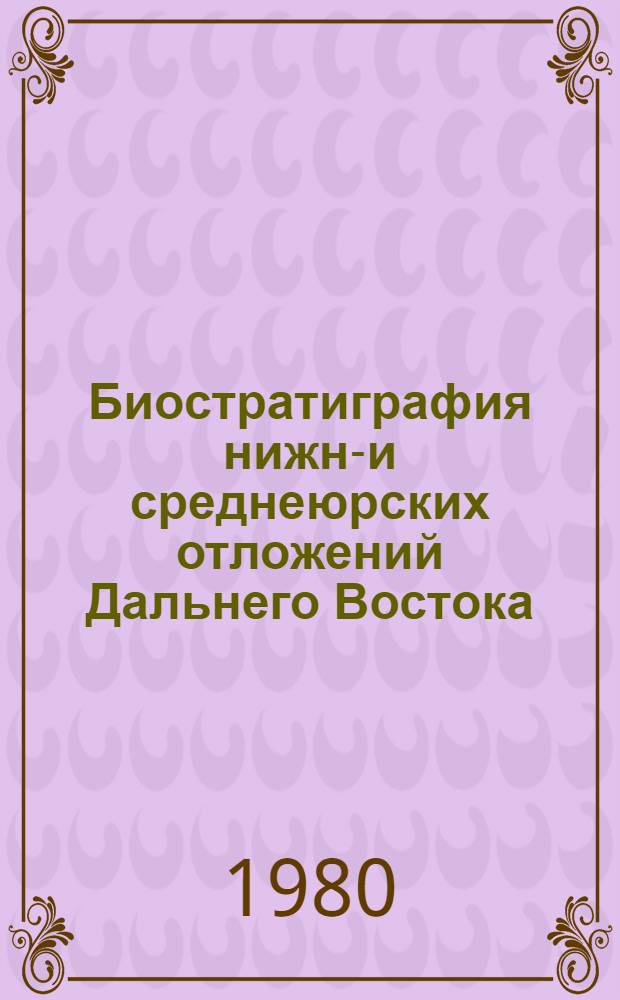 Биостратиграфия нижне- и среднеюрских отложений Дальнего Востока