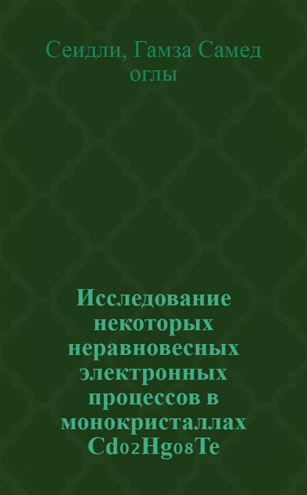Исследование некоторых неравновесных электронных процессов в монокристаллах Cd₀₂Hg₀₈Te : Автореф. дис. на соиск. учен. степ. к. ф.-м. н