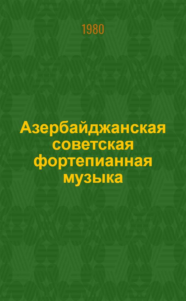 Азербайджанская советская фортепианная музыка (1930-1970)