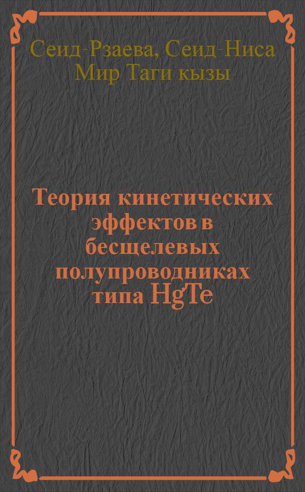 Теория кинетических эффектов в бесщелевых полупроводниках типа HgTe : Автореф. дис. на соиск. учен. степ. канд. физ.-мат. наук : (01.04.10)