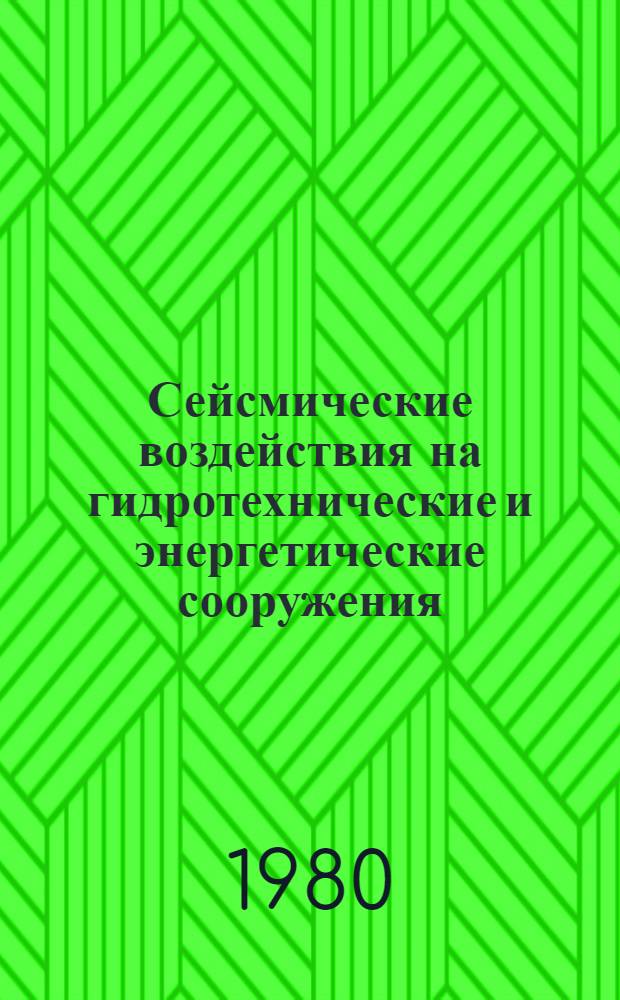 Сейсмические воздействия на гидротехнические и энергетические сооружения : сборник статей