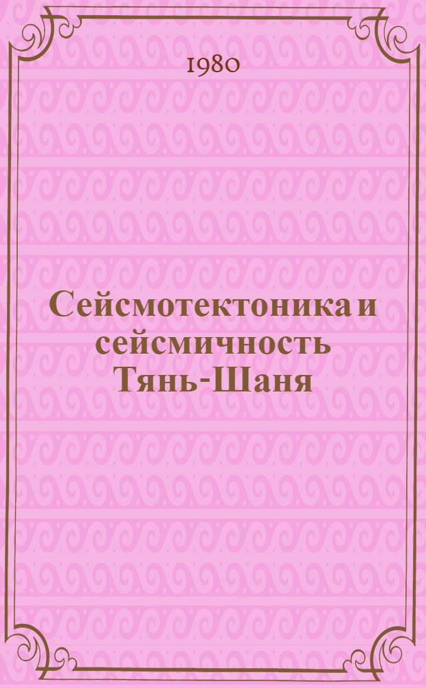 Сейсмотектоника и сейсмичность Тянь-Шаня : Сб. статей