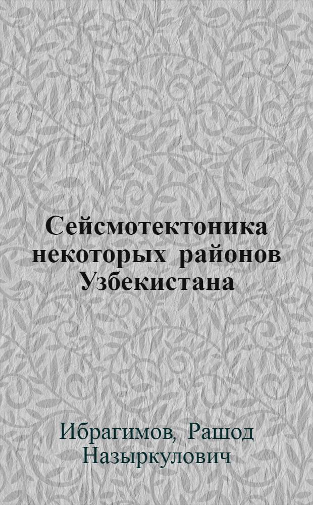 Сейсмотектоника некоторых районов Узбекистана