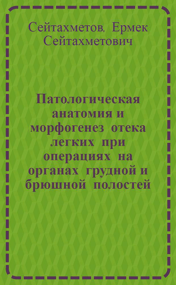 Патологическая анатомия и морфогенез отека легких при операциях на органах грудной и брюшной полостей : Автореф. дис. на соиск. учен. степ. к. м. н