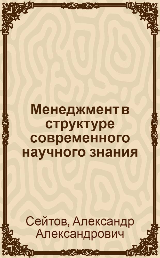 Менеджмент в структуре современного научного знания