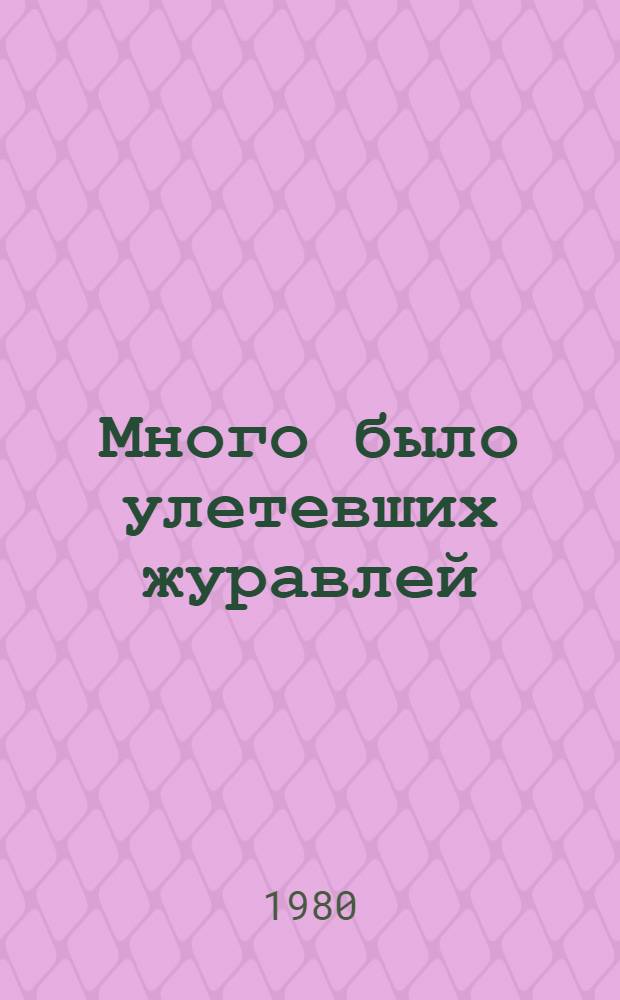 Много было улетевших журавлей : Сб. повестей : Пер. с каракалп